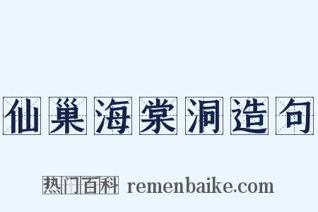 仙巢海棠洞造句是什么意思的图片